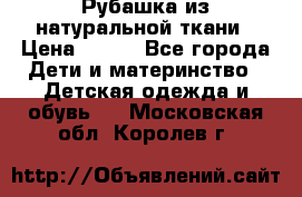 Рубашка из натуральной ткани › Цена ­ 300 - Все города Дети и материнство » Детская одежда и обувь   . Московская обл.,Королев г.